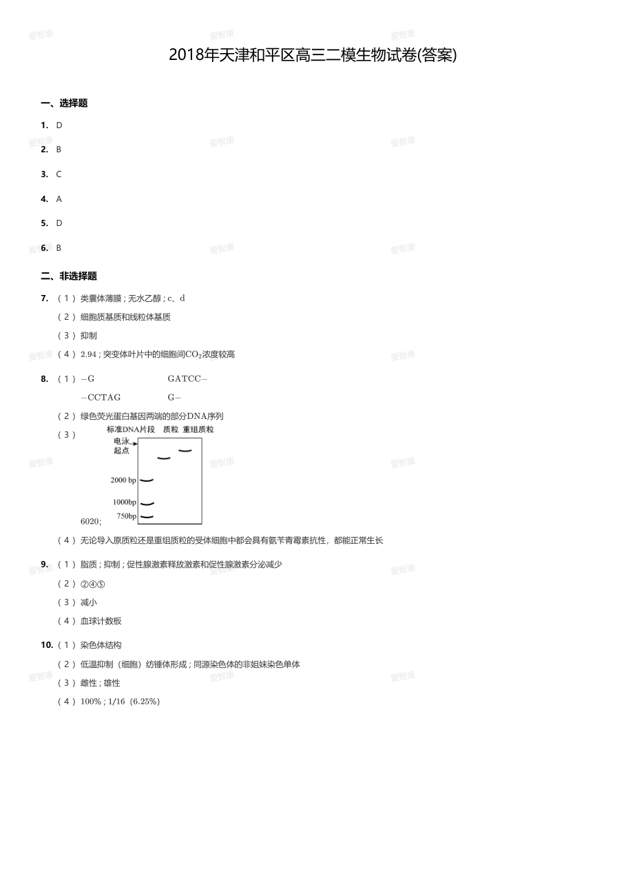 2018年天津和平区高三二模生物试卷(答案).pdf 第 1 页